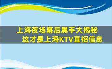 上海夜场幕后黑手大揭秘 这才是上海KTV直招信息